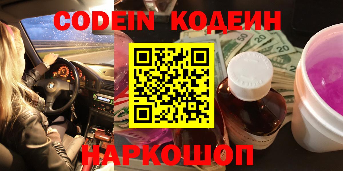 Codein напиток Lean (лин) Кисловодск